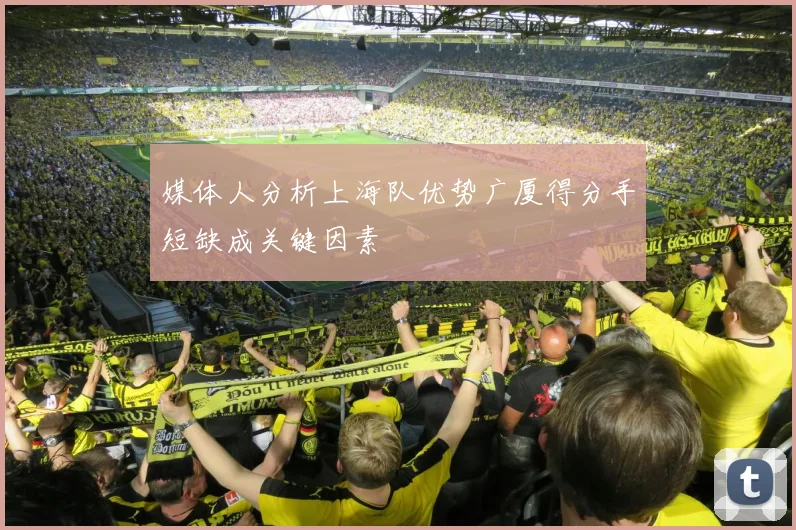 媒体人分析上海队优势广厦得分手短缺成关键因素