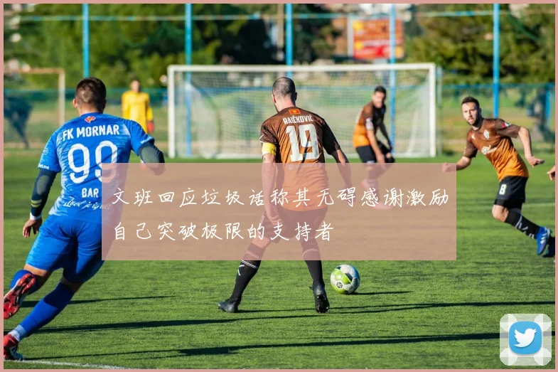 文班回应垃圾话称其无碍感谢激励自己突破极限的支持者