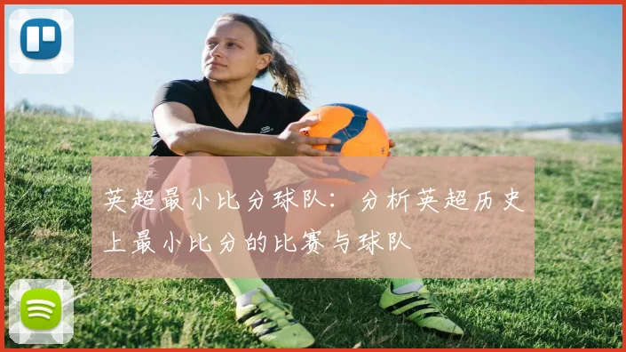 英超最小比分球队：分析英超历史上最小比分的比赛与球队