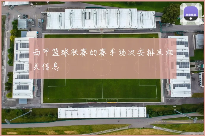 西甲篮球联赛的赛季场次安排及相关信息