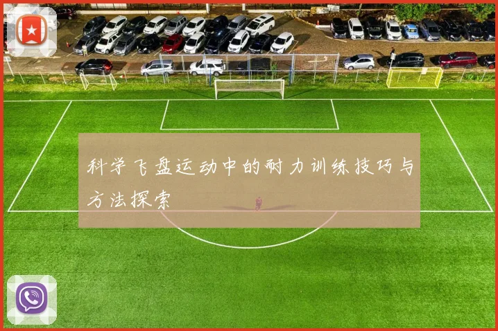 科学飞盘运动中的耐力训练技巧与方法探索